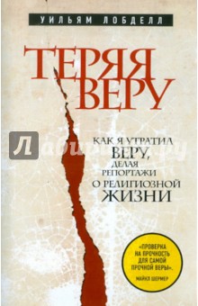 Уильям Лобделл - Теряя веру: Как я утратил веру, делая репортажи о религиозной жизни обложка книги Уильям Лобделл - Теряя веру: Как я утратил веру, делая репортажи о религиозной жизни обложка книги