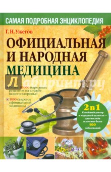 Официальная и народная медицина. Самая подробная энциклопедия - Генрих Ужегов