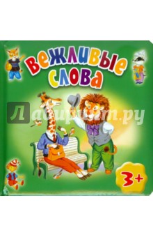 Марина Дружинина - Вежливые слова обложка книги Марина Дружинина - Вежливые слова обложка книги