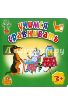 Марина Дружинина - Учимся сравнивать обложка книги Марина Дружинина - Учимся сравнивать обложка книги