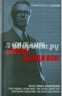 Карре Ле - Шпион, выйди вон! обложка книги Карре Ле - Шпион, выйди вон! обложка книги