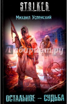Остальное - судьба - Михаил Успенский