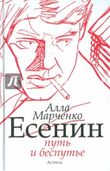 Есенин: путь и беспутье - Алла Марченко