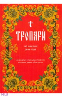 Тропари на каждый день года обложка книги Тропари на каждый день года обложка книги