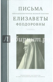 Письма преподобномученицы великой княгини Елисаветы Феодоровны.