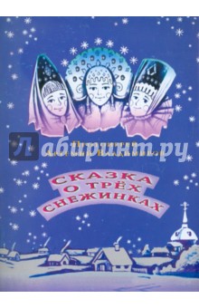 Артемий Протоиерей - Сказка о трех снежинках обложка книги Артемий Протоиерей - Сказка о трех снежинках обложка книги