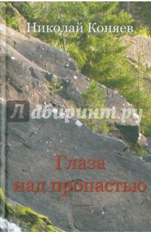 Глаза над пропастью - Николай Коняев