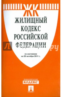 Жилищный кодекс Российской Федерации по состоянию на 20 октября 2011 г. обложка книги Жилищный кодекс Российской Федерации по состоянию на 20 октября 2011 г. обложка книги