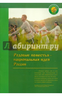 Родовые поместья - национальная идея России обложка книги Родовые поместья - национальная идея России обложка книги