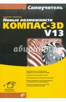 КОМПАС-3D V13 Новые возможности. Самоучитель - Анатолий Герасимов