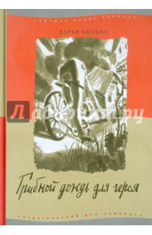 Грибной дождь для героя - Дарья Вильке