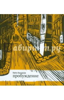 Гайто Газданов - Пробуждение обложка книги Гайто Газданов - Пробуждение обложка книги