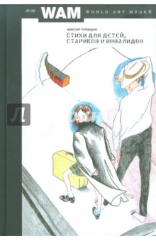 Виктор Тупицын - Стихи для детей, стариков и инвалидов № 32 обложка книги Виктор Тупицын - Стихи для детей, стариков и инвалидов № 32 обложка книги