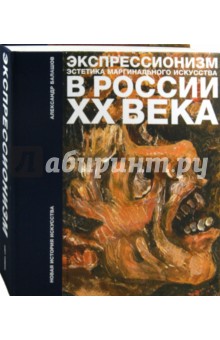 Александр Балашов - Экспрессионизм. Эстетика маргинального искусства в России ХХ века обложка книги Александр Балашов - Экспрессионизм. Эстетика маргинального искусства в России ХХ века обложка книги