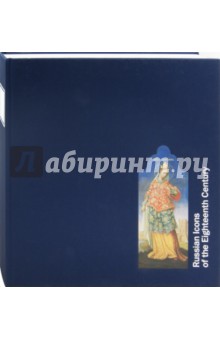 Наталия Комашко - Русская икона XVIII века обложка книги Наталия Комашко - Русская икона XVIII века обложка книги