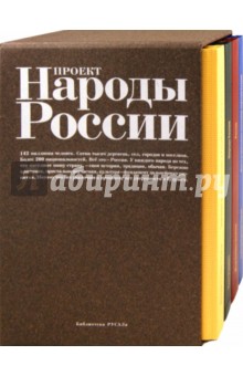 Народы России. Комплект из 4-х книг обложка книги Народы России. Комплект из 4-х книг обложка книги