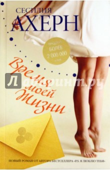 Сесилия Ахерн - Время моей жизни обложка книги Сесилия Ахерн - Время моей жизни обложка книги