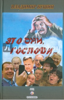 Владимир Бушин - Это они, Господи... обложка книги Владимир Бушин - Это они, Господи... обложка книги