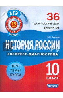 Марина Чернова - История России. 10 класс. 36 диагностических вариантов обложка книги Марина Чернова - История России. 10 класс. 36 диагностических вариантов обложка книги