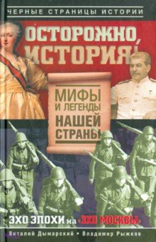 Дымарский, Рыжков - Осторожно, история! Мифы и легенды нашей страны обложка книги Дымарский, Рыжков - Осторожно, история! Мифы и легенды нашей страны обложка книги