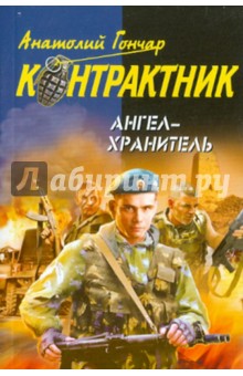 Анатолий Гончар - Ангел-хранитель обложка книги Анатолий Гончар - Ангел-хранитель обложка книги