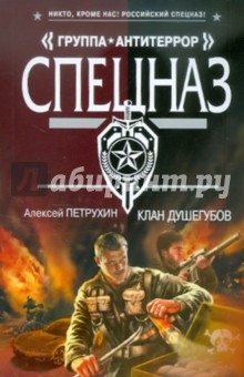 Алексей Петрухин - Клан душегубов обложка книги Алексей Петрухин - Клан душегубов обложка книги