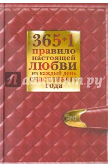 365+1 правило настоящей любви на каждый день счастливого года - Диана Балыко