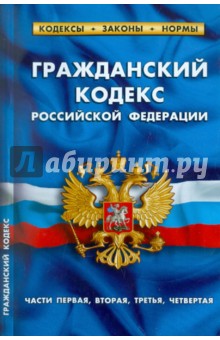 Гражданский кодекс Российской Федерации (части первая, вторая, третья, четвертая):на 20.09.2011