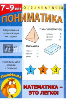 Пониматика. Математика - это легко! 7-9 лет - Е. Ардаширова