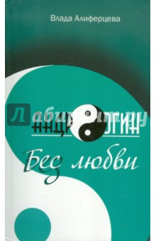 Влада Алиферцева - Андрогин обложка книги Влада Алиферцева - Андрогин обложка книги