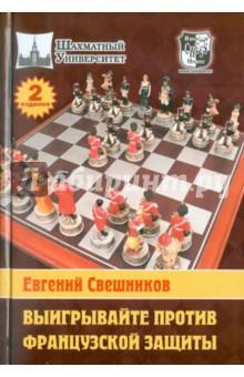 Выигрывайте против французской защиты
