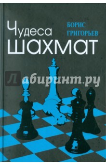 Чудеса шахмат - Борис Григорьев