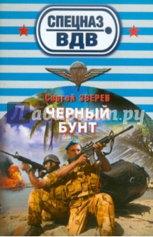 Сергей Зверев - Черный бунт обложка книги Сергей Зверев - Черный бунт обложка книги