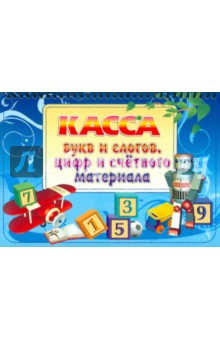 Касса цифр и счетного материала своими руками Касса цифр и счетного материала своими руками