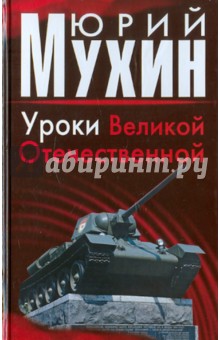 Юрий Мухин - Уроки Великой Отечественной обложка книги Юрий Мухин - Уроки Великой Отечественной обложка книги