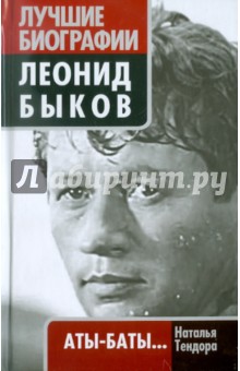 Наталья Тендора - Леонид Быков. Аты-баты... обложка книги Наталья Тендора - Леонид Быков. Аты-баты... обложка книги