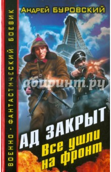 Андрей Буровский - Ад закрыт. Все ушли на фронт обложка книги Андрей Буровский - Ад закрыт. Все ушли на фронт обложка книги