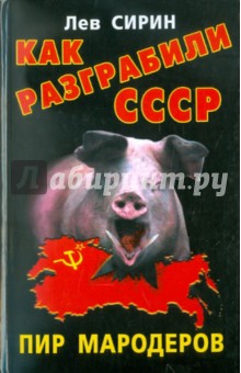 Лев Сирин - Как разграбили СССР. Пир мародеров обложка книги Лев Сирин - Как разграбили СССР. Пир мародеров обложка книги