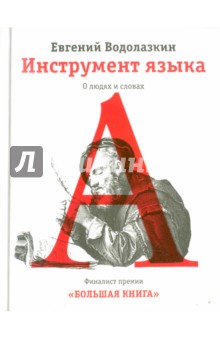 Евгений Водолазкин - Инструмент языка. О людях и словах обложка книги Евгений Водолазкин - Инструмент языка. О людях и словах обложка книги