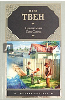 Приключения Тома Сойера
