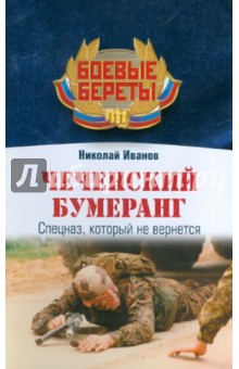 Николай Иванов - Чеченский бумеранг обложка книги Николай Иванов - Чеченский бумеранг обложка книги