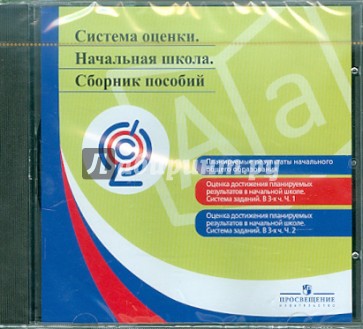 Сборник школа. Пособие сборник. Диски ФГОС начальная школа. Сборник “школа 2000...”.. Г С Ковалева оценка достижения планируемых.