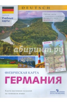 Братишко, Карелина - Физическая карта Германии. Карта настенная складная на немецком языке обложка книги Братишко, Карелина - Физическая карта Германии. Карта настенная складная на немецком языке обложка книги