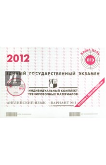 Английский язык: ЕГЭ 2012: индивидуальный комплект тренировочных материалов: вариант № 1 (+CD) обложка книги Английский язык: ЕГЭ 2012: индивидуальный комплект тренировочных материалов: вариант № 1 (+CD) обложка книги