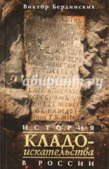 История кладоискательства в России - Виктор Бердинских