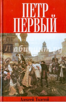 Петр Первый - Алексей Толстой