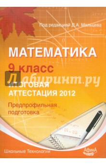 математика 9 класс. итоговая аттестация 2012. предпрофильная подготовка - Мальцев, Кирилюк, Каибханов