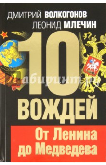 10 вождей. От Ленина до Медведева - Волкогонов, Млечин