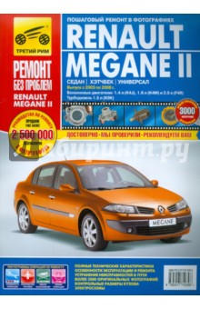 Renault Megane II выпуск 2003-2008 гг. Руководство по эксплуатации, техническому обслуживанию