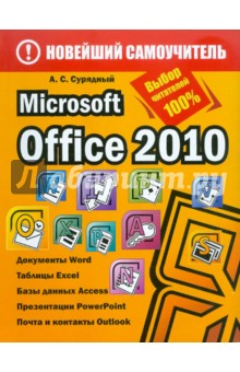Алексей Сурядный - Microsoft Office 2010 обложка книги Алексей Сурядный - Microsoft Office 2010 обложка книги